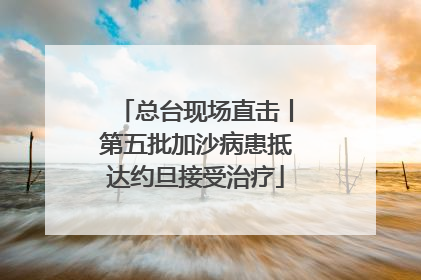 总台现场直击丨第五批加沙病患抵达约旦接受治疗