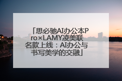 思必驰AI办公本Pro×LAMY凌美联名款上线：AI办公与书写美学的交融