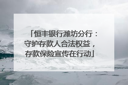 恒丰银行潍坊分行：守护存款人合法权益，存款保险宣传在行动