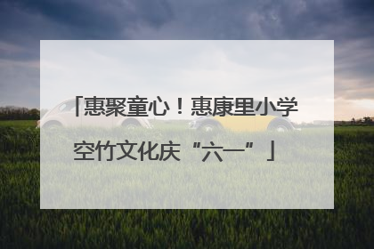 惠聚童心！惠康里小学空竹文化庆“六一”