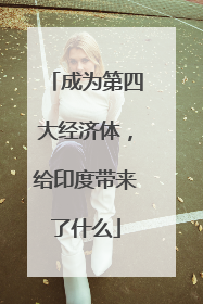 成为第四大经济体，给印度带来了什么