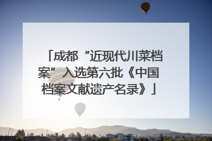 成都“近现代川菜档案”入选第六批《中国档案文献遗产名录》