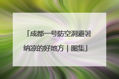 成都一号防空洞避暑纳凉的好地方｜图集