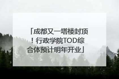 成都又一塔楼封顶！行政学院TOD综合体预计明年开业
