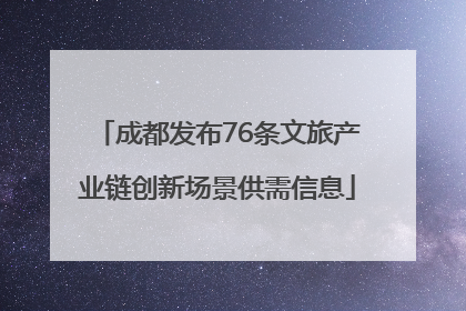 成都发布76条文旅产业链创新场景供需信息