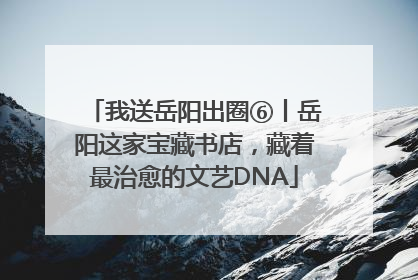 我送岳阳出圈⑥丨岳阳这家宝藏书店，藏着最治愈的文艺DNA