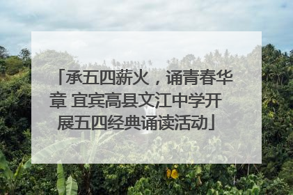 承五四薪火，诵青春华章 宜宾高县文江中学开展五四经典诵读活动