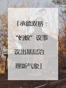 承德双桥：“蚂蚁”议事 议出基层治理新气象