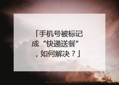 手机号被标记成“快递送餐”，如何解决？