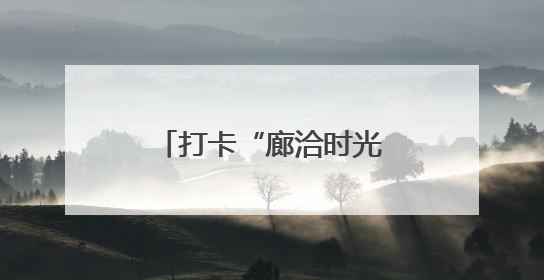 打卡“廊洽时光”美食音乐节