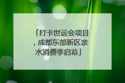 打卡世运会项目，成都东部新区亲水消费季启幕