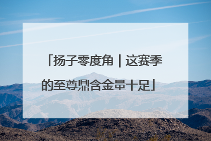 扬子零度角｜这赛季的至尊鼎含金量十足