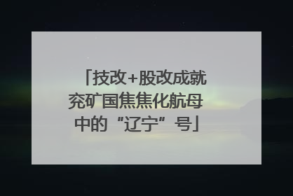 技改+股改成就兖矿国焦焦化航母中的“辽宁”号