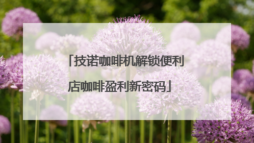 技诺咖啡机解锁便利店咖啡盈利新密码