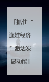 抓住“遛娃经济”激活发展动能