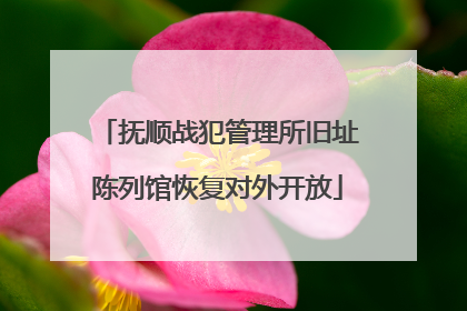抚顺战犯管理所旧址陈列馆恢复对外开放