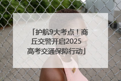 护航9大考点！商丘交警开启2025高考交通保障行动