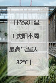 持续升温！沈阳本周最高气温达32℃