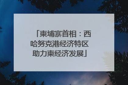 柬埔寨首相：西哈努克港经济特区助力柬经济发展