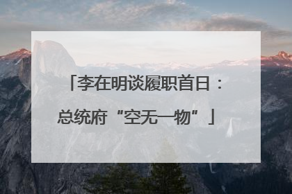 李在明谈履职首日：总统府“空无一物”