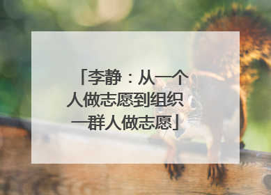 李静：从一个人做志愿到组织一群人做志愿