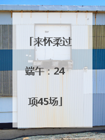 来怀柔过端午：24项45场