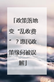 政策落地变“乱收费”？惠民政策缘何被误解
