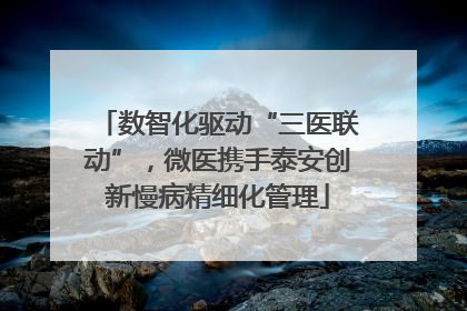 数智化驱动“三医联动”，微医携手泰安创新慢病精细化管理