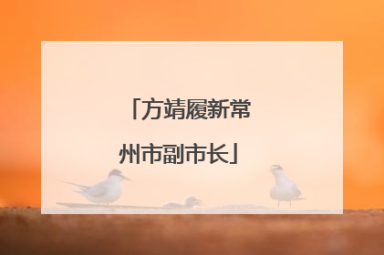 方靖履新常州市副市长