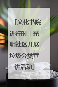 文化书院进行时｜光明社区开展垃圾分类宣讲活动