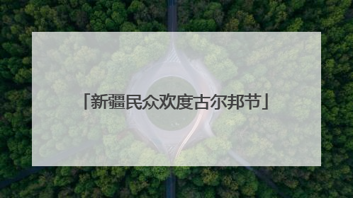 新疆民众欢度古尔邦节
