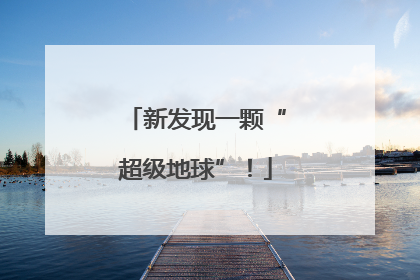 新发现一颗“超级地球”！