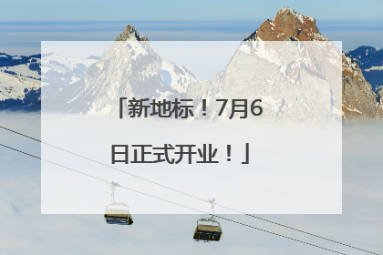 新地标！7月6日正式开业！