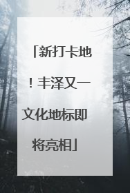 新打卡地！丰泽又一文化地标即将亮相