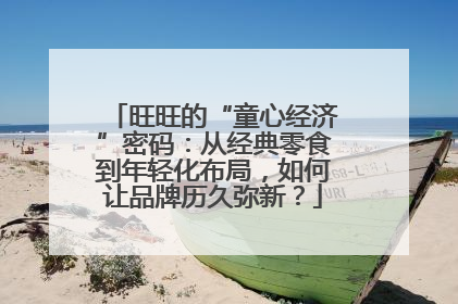 旺旺的“童心经济”密码：从经典零食到年轻化布局，如何让品牌历久弥新？