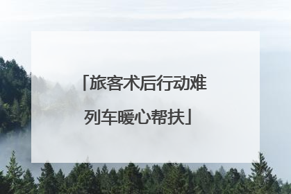 旅客术后行动难 列车暖心帮扶