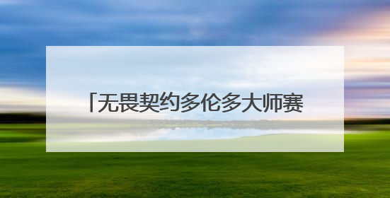 无畏契约多伦多大师赛6月开战 12支顶尖队伍争夺全球冠军赛积分