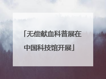 无偿献血科普展在中国科技馆开展