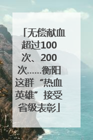 无偿献血超过100次、200次……衡阳这群“热血英雄”接受省级表彰