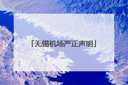 无锡机场严正声明