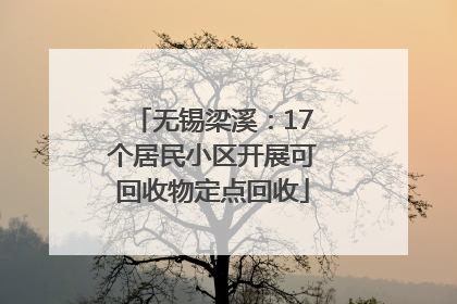 无锡梁溪：17个居民小区开展可回收物定点回收