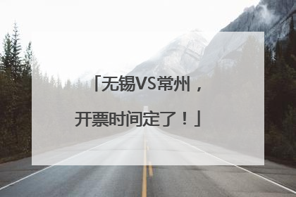 无锡VS常州，开票时间定了！