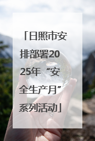 日照市安排部署2025年“安全生产月”系列活动