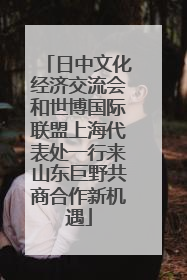 日中文化经济交流会和世博国际联盟上海代表处一行来山东巨野共商合作新机遇