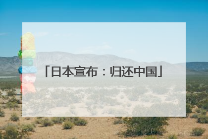 日本宣布：归还中国