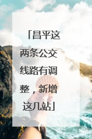 昌平这两条公交线路有调整，新增这几站
