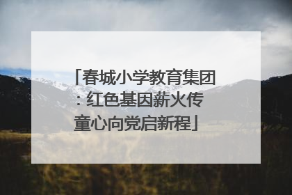 春城小学教育集团：红色基因薪火传 童心向党启新程
