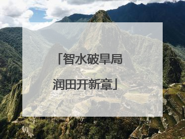 智水破旱局 润田开新章