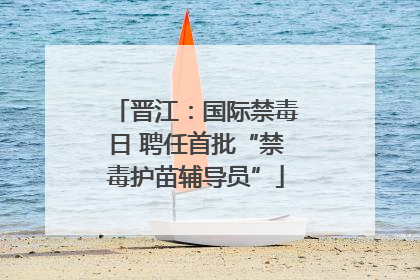 晋江：国际禁毒日 聘任首批“禁毒护苗辅导员”