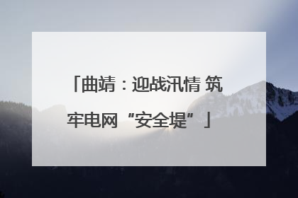 曲靖：迎战汛情 筑牢电网“安全堤”